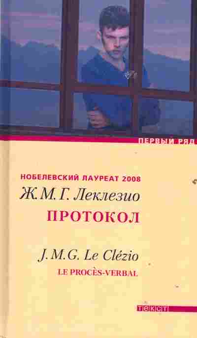 Книга Леклезио Ж. Протокол, 11-2204, Баград.рф